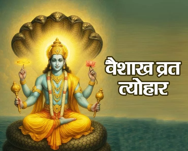 वैशाख माह में इन देवताओं की पूजा से मिलेगा अक्षय फल