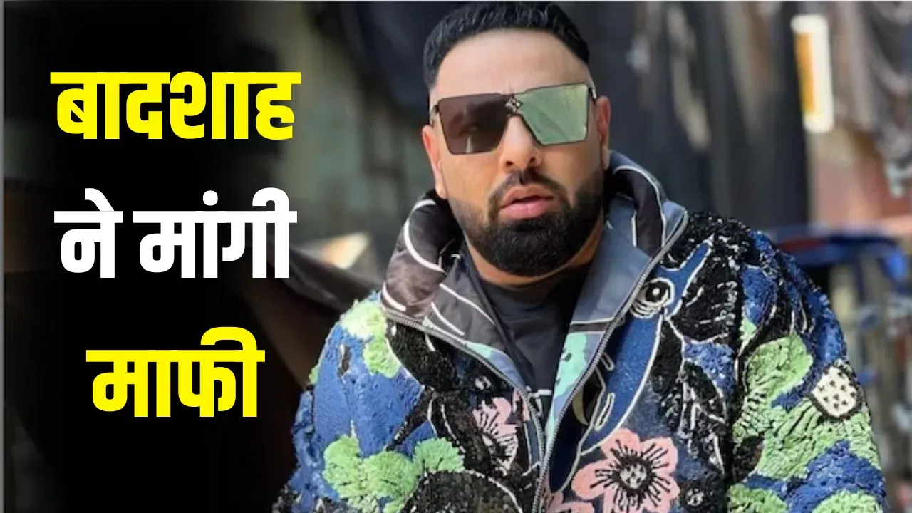 बादशाह का टटीरी गाने पर माफी मांगते हुए दृश्य