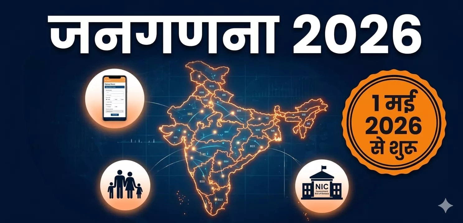 राज्य में जनगणना की तारीख तय घर-घर जाकर होगा डेटा संग्रह प्रशासन ने तैयारियां शुरू कीं