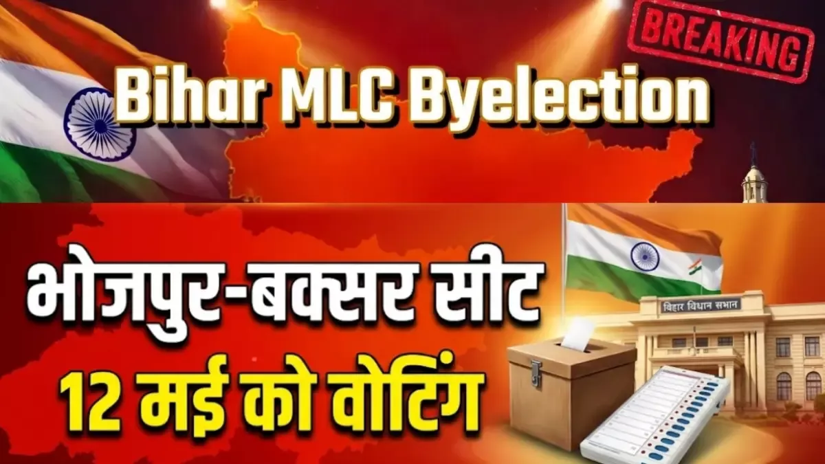 बिहार के भोजपुर-बक्सर विधान परिषद सीट पर उपचुनाव के लिए 12 मई को मतदान होगा, तैयारियां तेज।