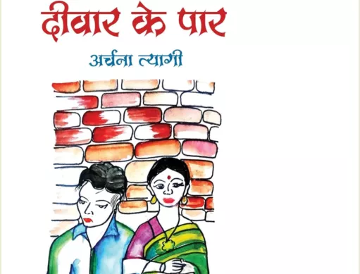 अर्चना त्यागी की ‘दीवार के पार’ कहानियों में स्त्री संघर्ष