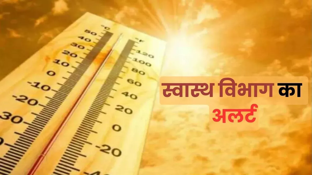 हीटवेव के खतरे को लेकर जारी एडवाइजरी बच्चों और बुजुर्गों को विशेष सावधानी की सलाह