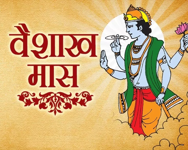 वैशाख मास महत्व: विष्णु भक्ति और पुण्य का समय