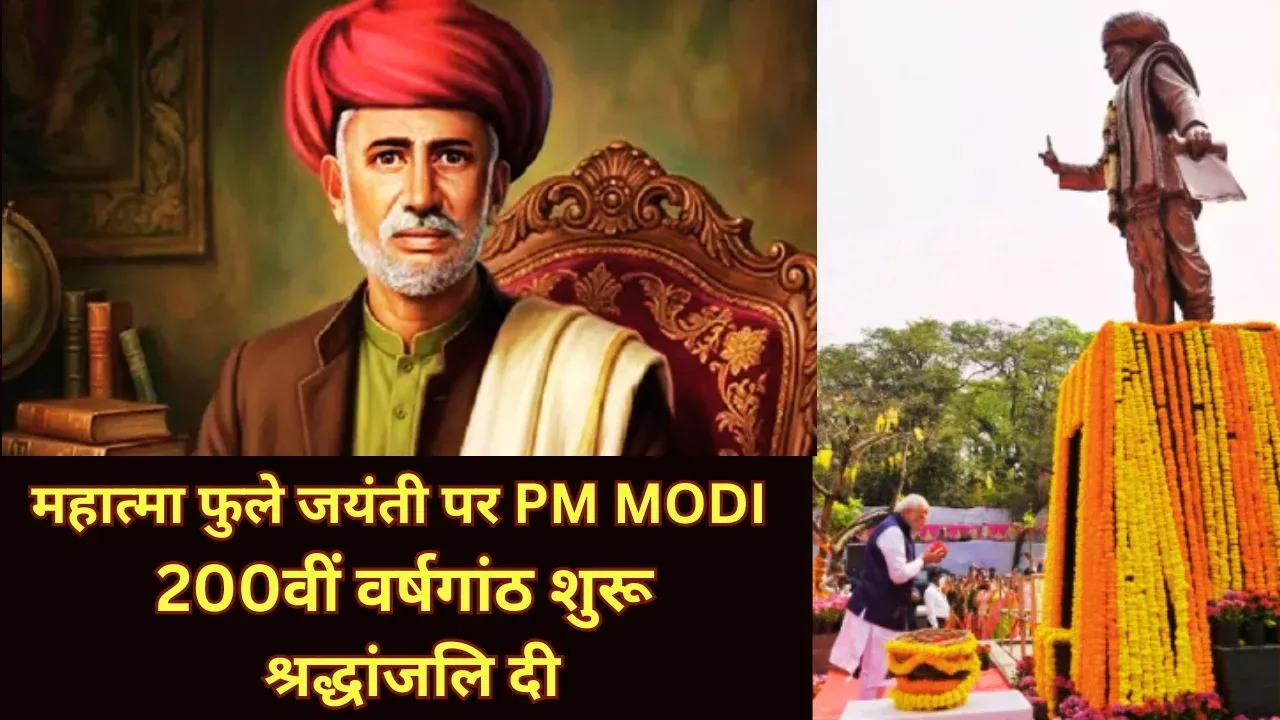 मोदी ने महात्मा फुले के योगदान को किया नमन शिक्षा और सामाजिक सुधार में अहम भूमिका