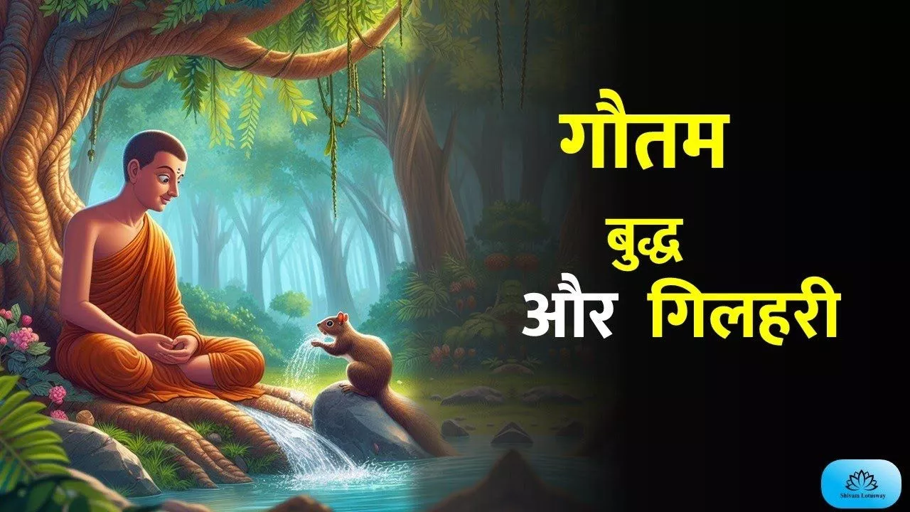 गिलहरी झील से पानी निकालती हुई और बुद्ध देख रहे हैं