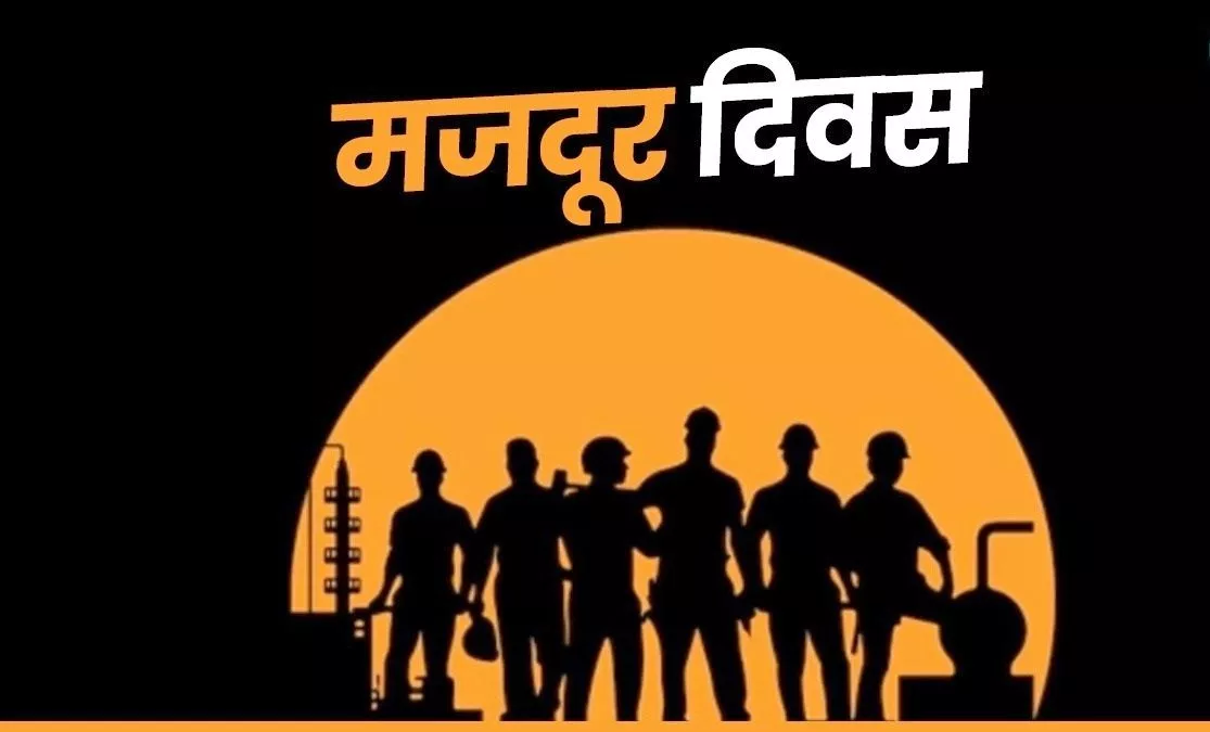 श्रमिकों के संघर्ष और अधिकारों का प्रतीक दिवस