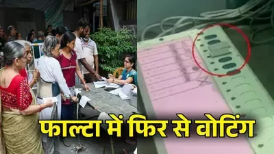 बंगाल में बड़ा फैसला! फाल्टा सीट के सभी बूथों पर 21 मई को फिर से वोटिंग