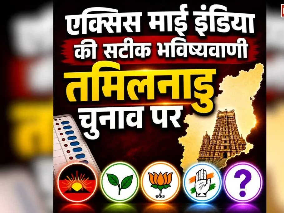 एक्सिस माय इंडिया ने TVK की अप्रत्याशित जीत की सटीक भविष्यवाणी की। जानें इस सर्वे की खासियत और चुनावी असर।