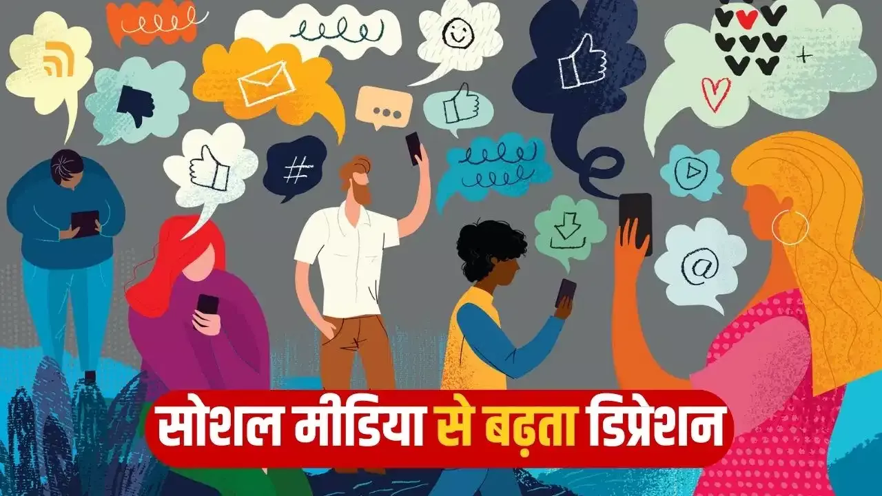 सोशल मीडिया का अत्यधिक उपयोग मानसिक स्वास्थ्य पर असर डालता है