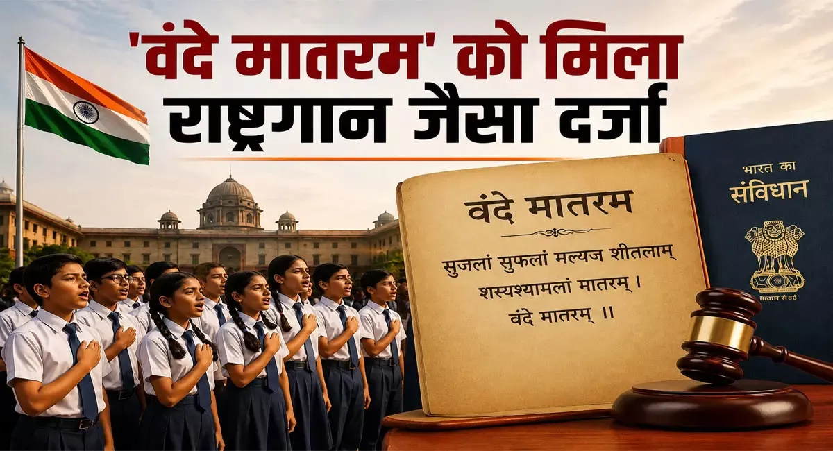 वंदे मातरम कानून पर कैबिनेट मंजूरी