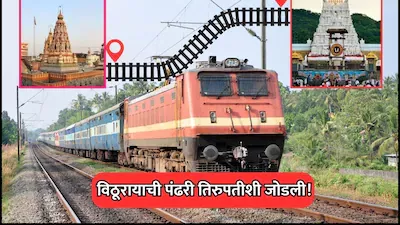 पंढरपुर-तिरुपति ट्रेन सेवा का नियमित संचालन