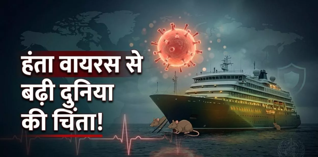 क्रूज जहाज पर हंता वायरस का खतरा, WHO ने जताई और मामलों की आशंका