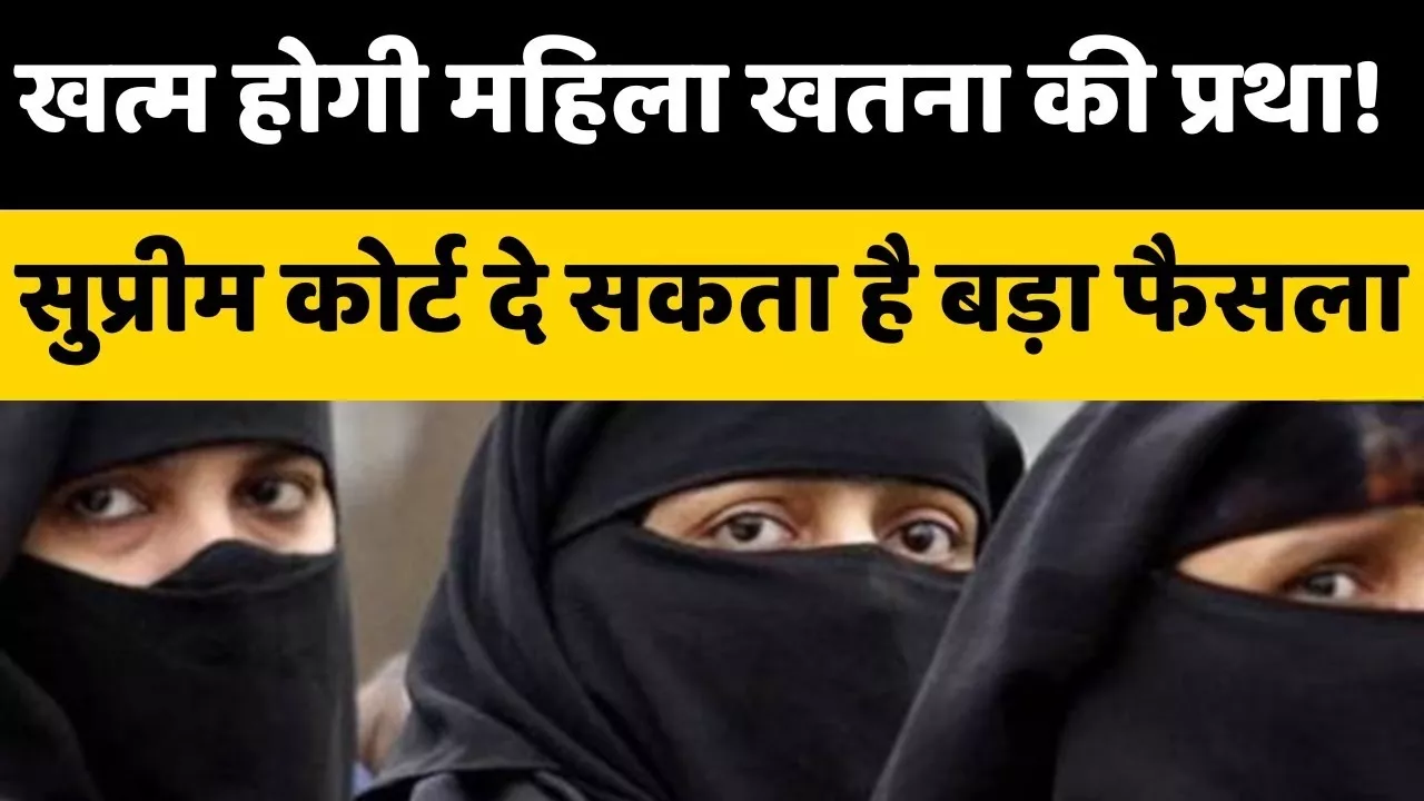महिलाओं के खतना पर अदालत चिंता