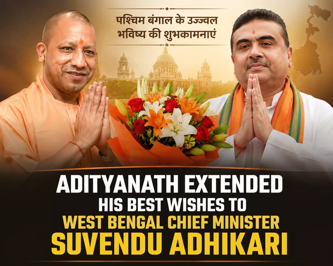शुभेंदु अधिकारी को बधाई देते मुख्यमंत्री योगी आदित्यनाथ