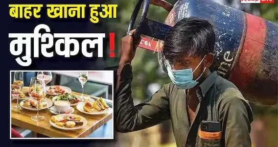 वाणिज्यिक LPG सिलेंडर पर टैक्स 5% करने की मांग होटल उद्योग पर बढ़ती लागत का असर